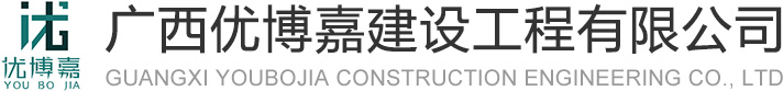 广西优博嘉建设工程有限公司